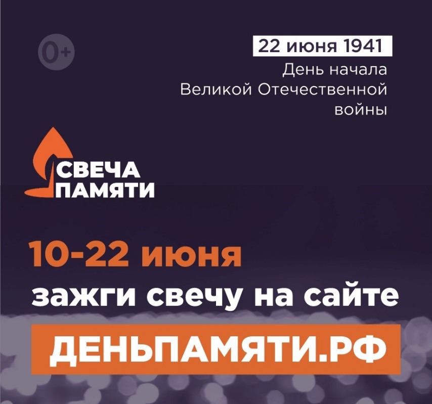 10 июня по всей России стартует онлайн-акция «Свеча памяти»